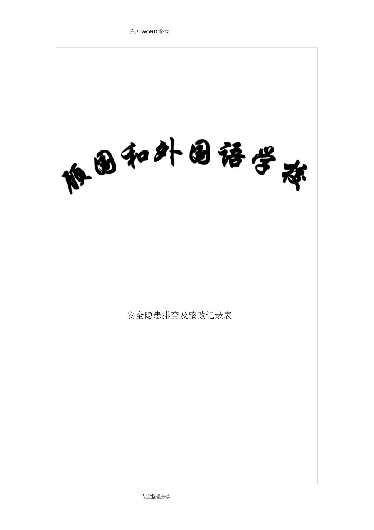 学校安全隐患排查和整改记录文本表