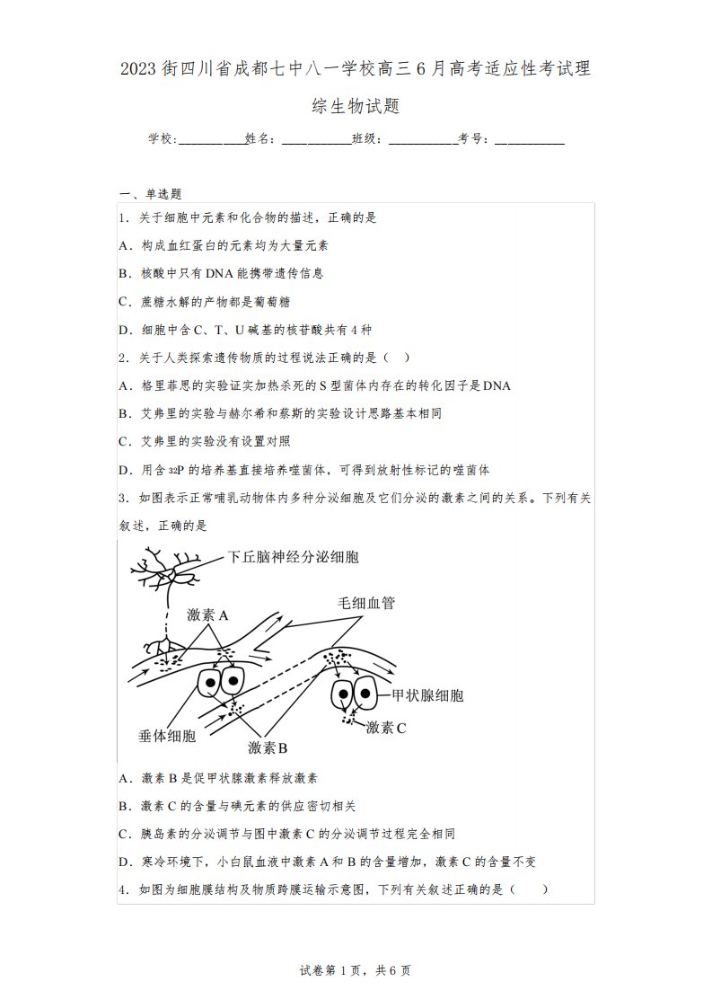 2023街四川省成都七中八一学校高三6月高考适应性考试理综生物试题(含解析)