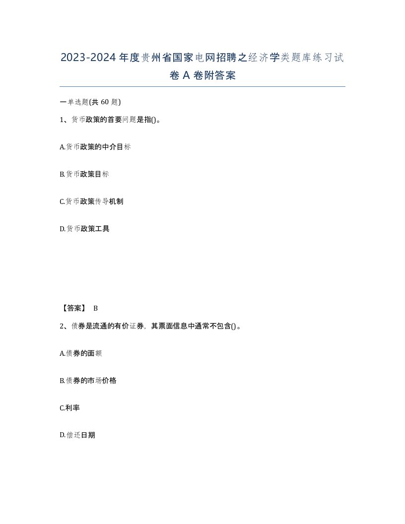 2023-2024年度贵州省国家电网招聘之经济学类题库练习试卷A卷附答案