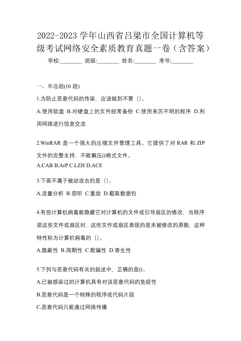 2022-2023学年山西省吕梁市全国计算机等级考试网络安全素质教育真题一卷含答案