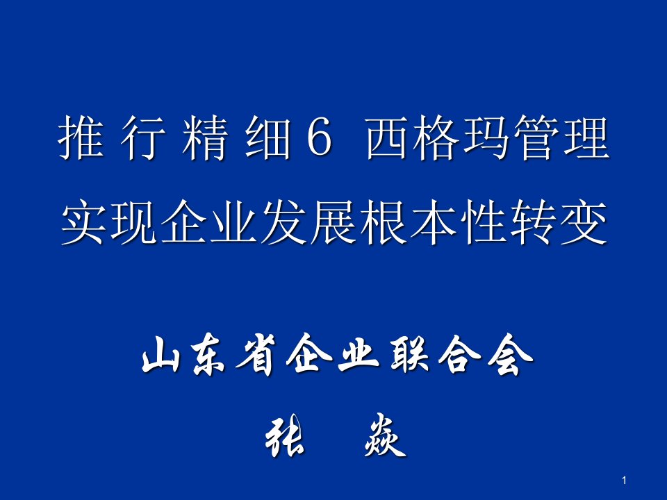 6S精细化管理课件