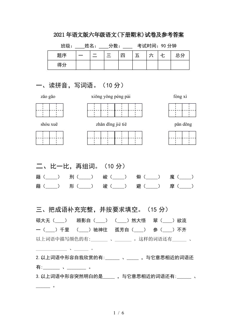 2021年语文版六年级语文下册期末试卷及参考答案