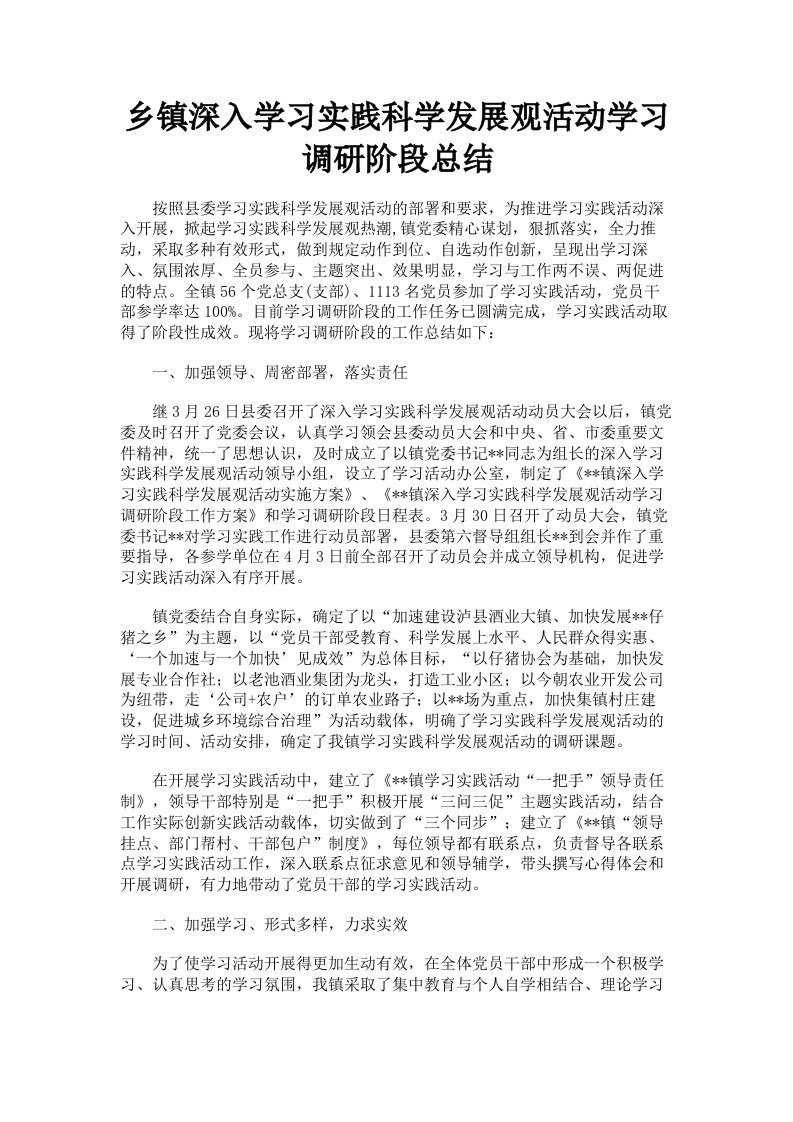 乡镇深入学习实践科学发展观活动学习调研阶段总结