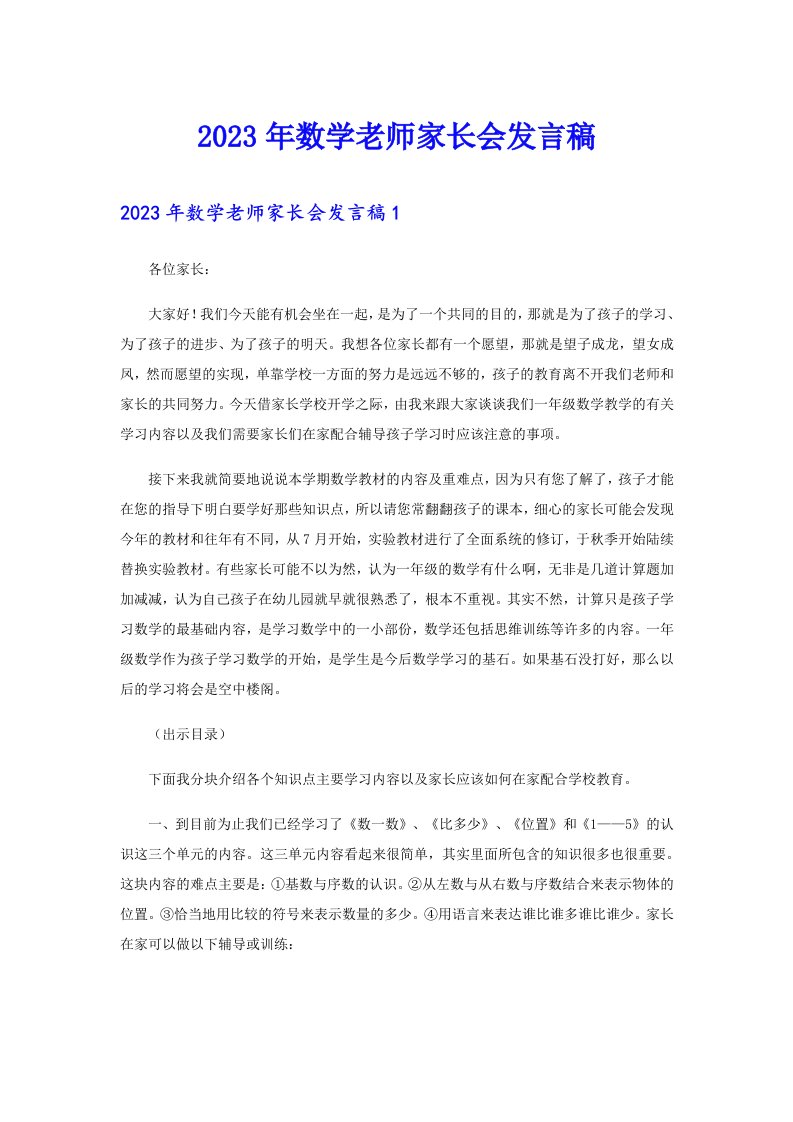 2023年数学老师家长会发言稿