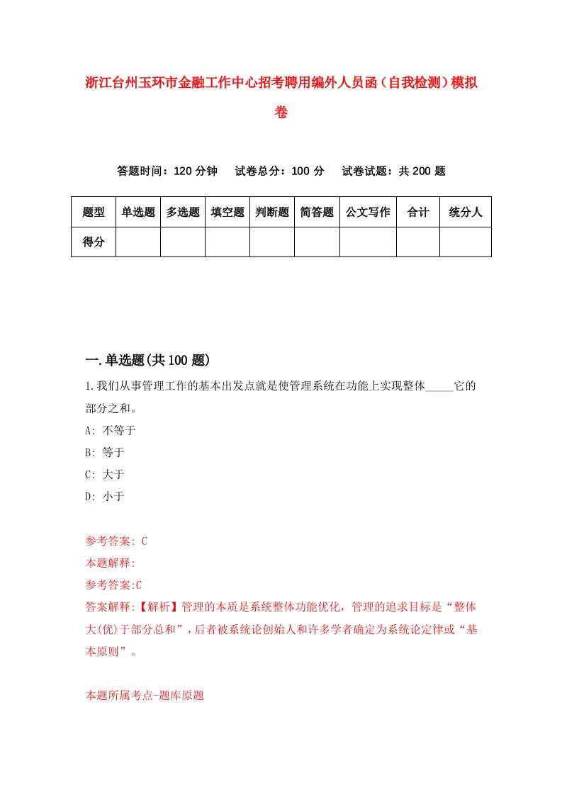 浙江台州玉环市金融工作中心招考聘用编外人员函自我检测模拟卷第6套