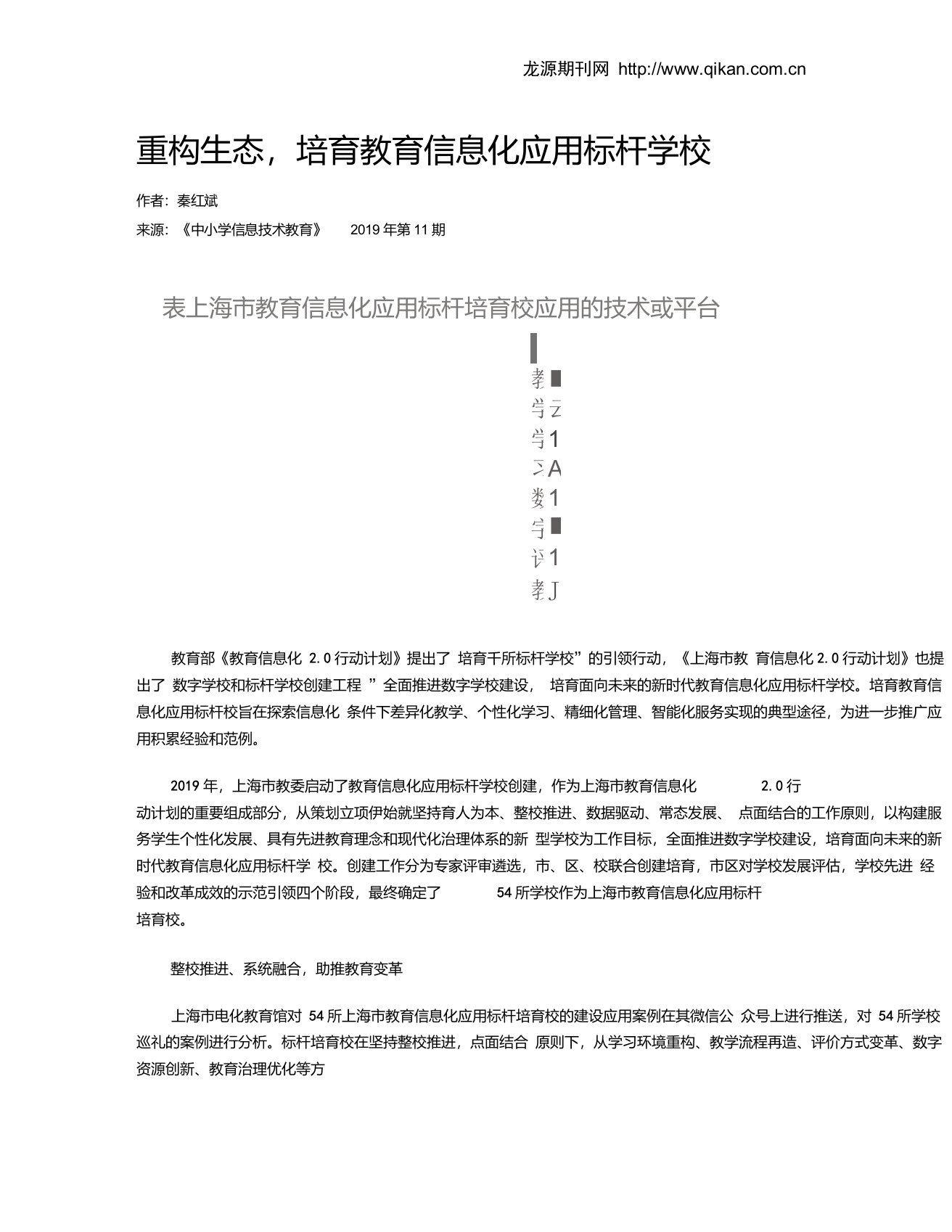 重构生态,培育教育信息化应用标杆学校