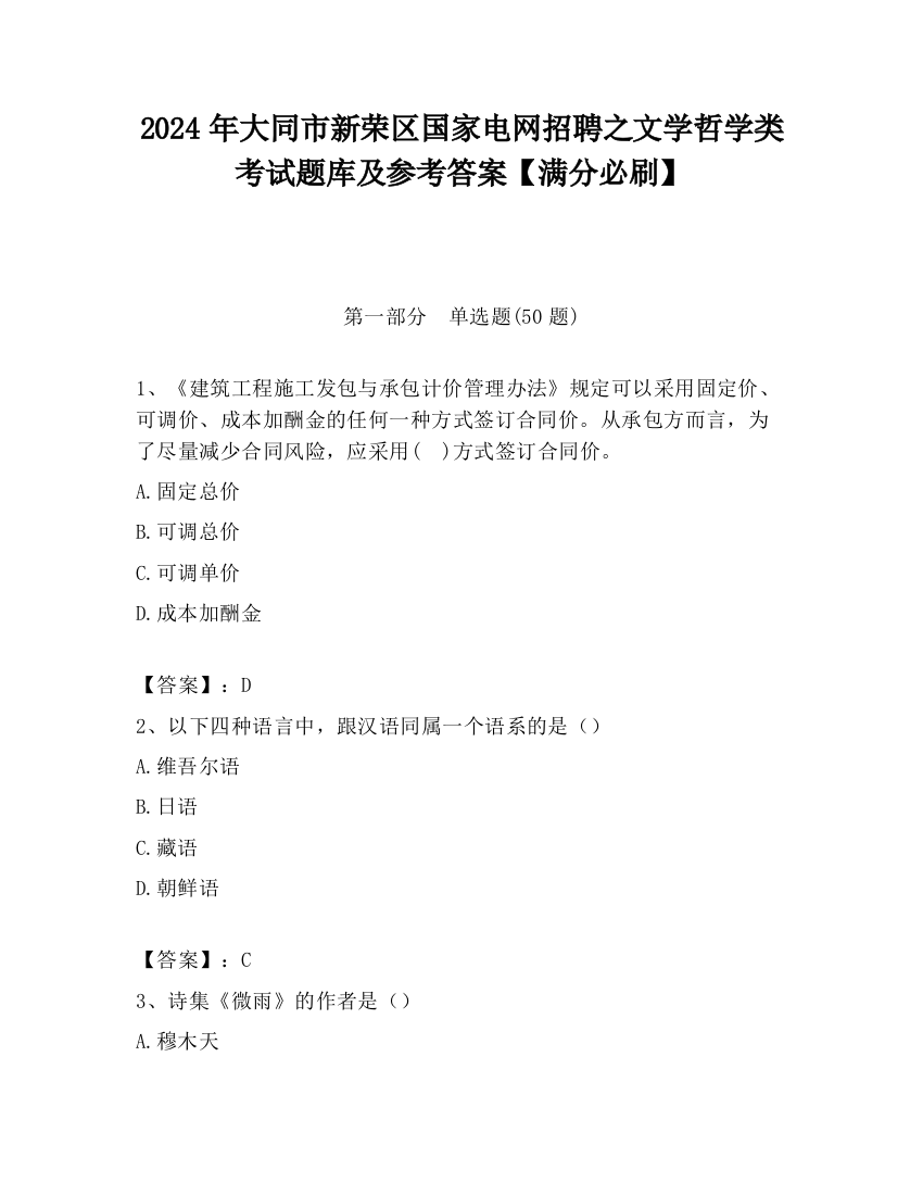 2024年大同市新荣区国家电网招聘之文学哲学类考试题库及参考答案【满分必刷】