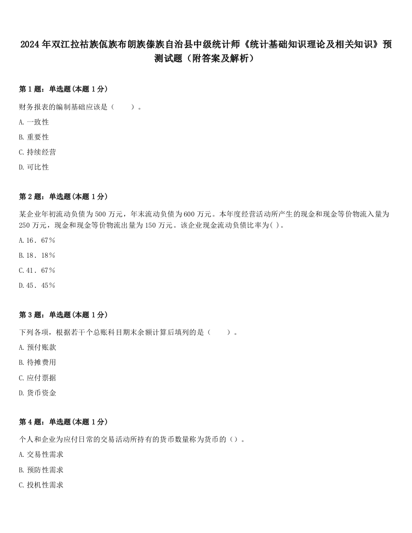 2024年双江拉祜族佤族布朗族傣族自治县中级统计师《统计基础知识理论及相关知识》预测试题（附答案及解析）