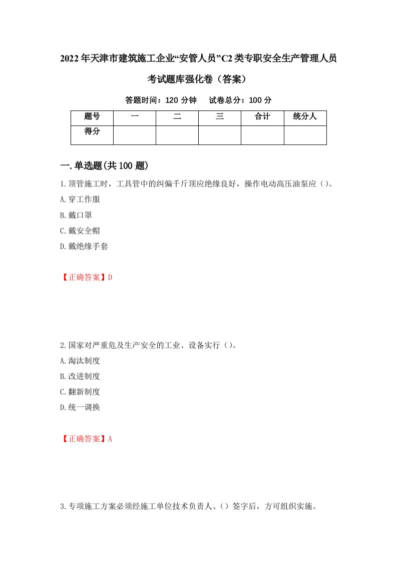 2022年天津市建筑施工企业安管人员C2类专职安全生产管理人员考试题库强化卷答案第96卷