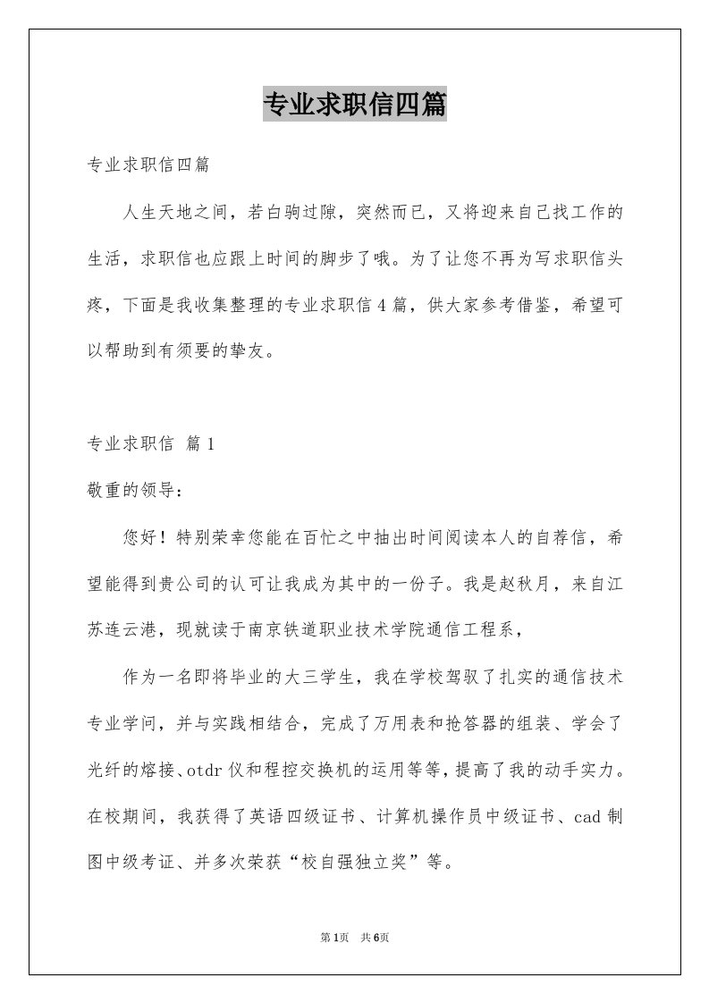 专业求职信四篇例文6