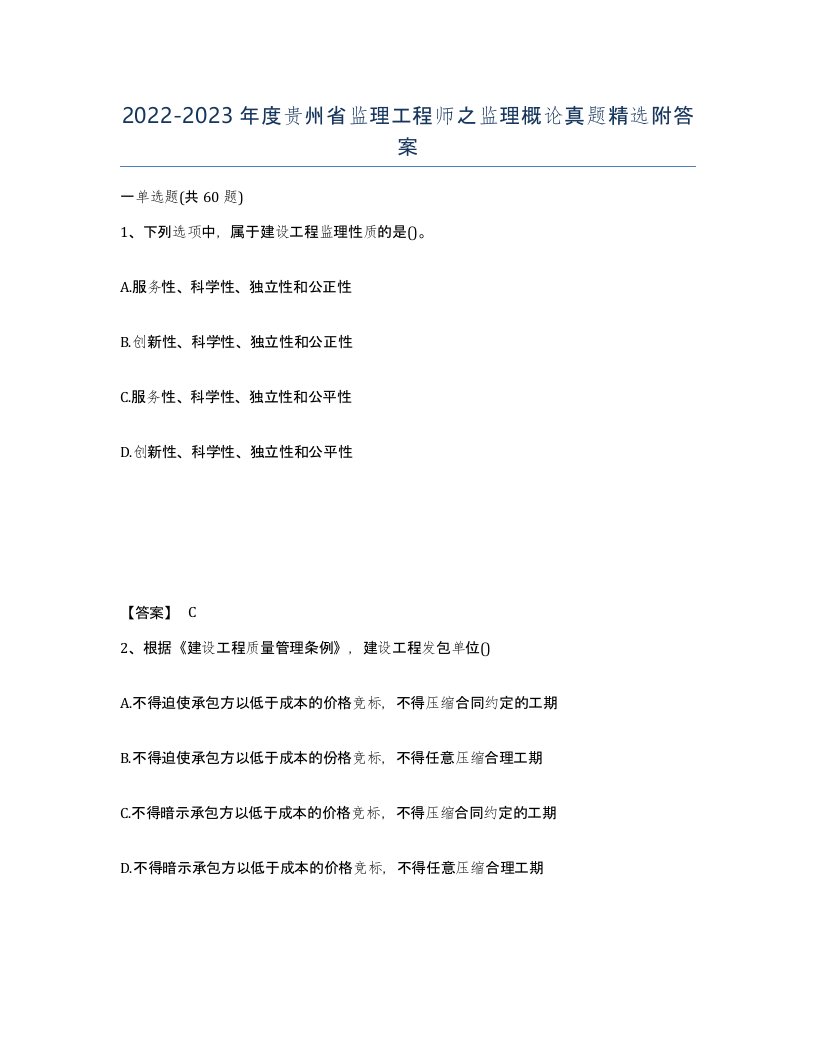 2022-2023年度贵州省监理工程师之监理概论真题附答案