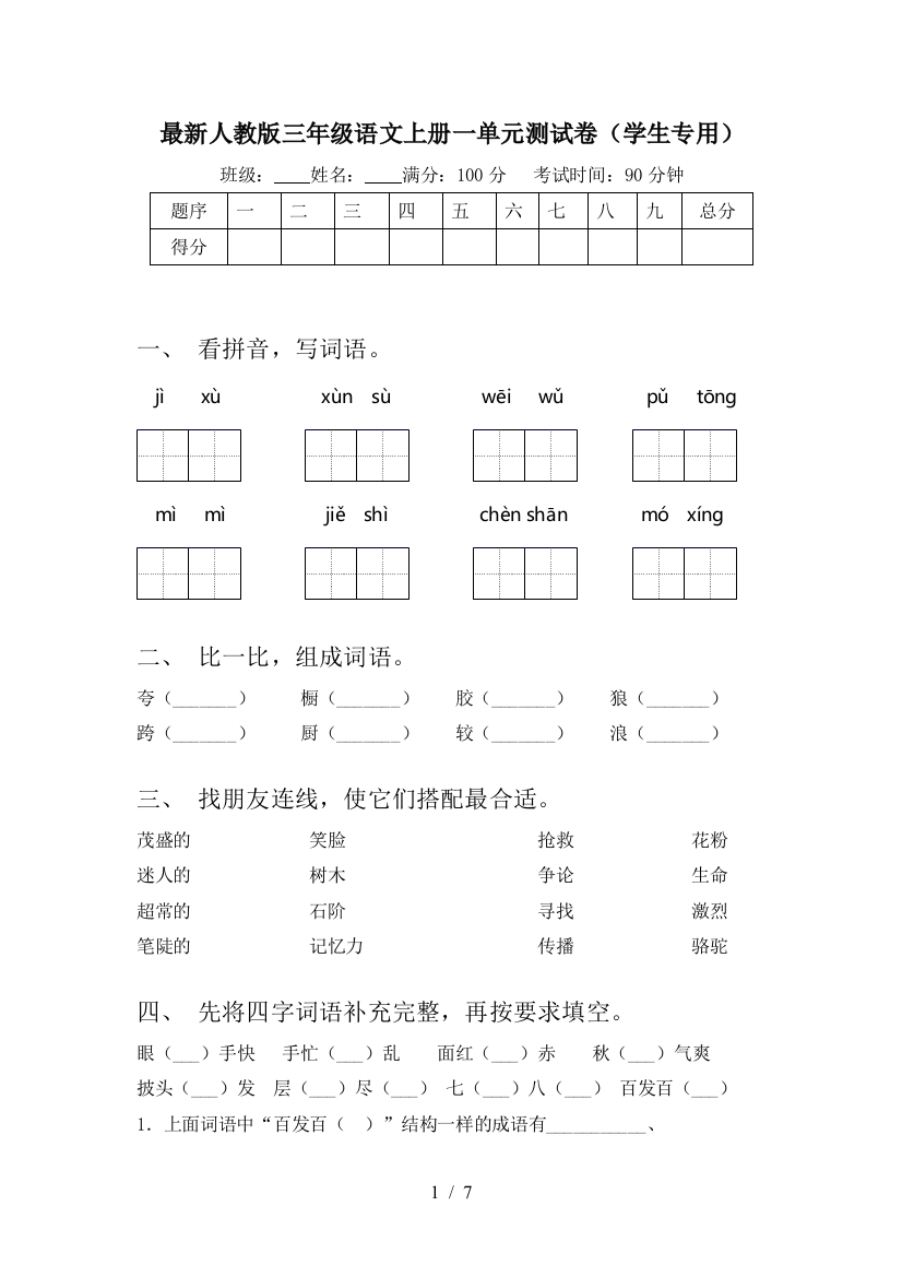 最新人教版三年级语文上册一单元测试卷(学生专用)