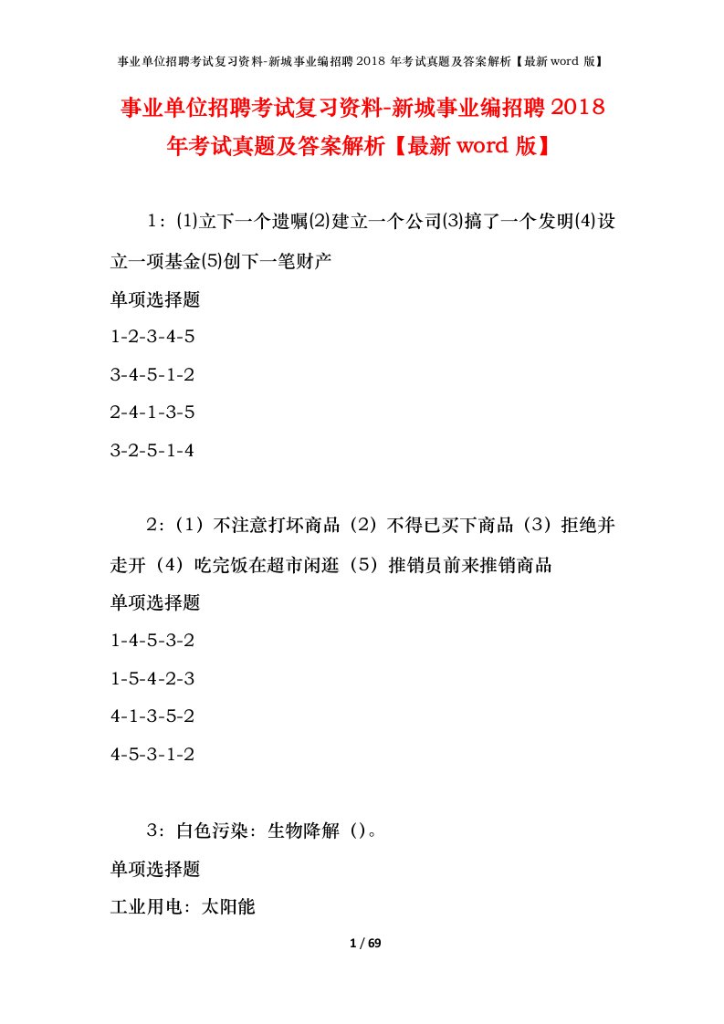 事业单位招聘考试复习资料-新城事业编招聘2018年考试真题及答案解析最新word版_1