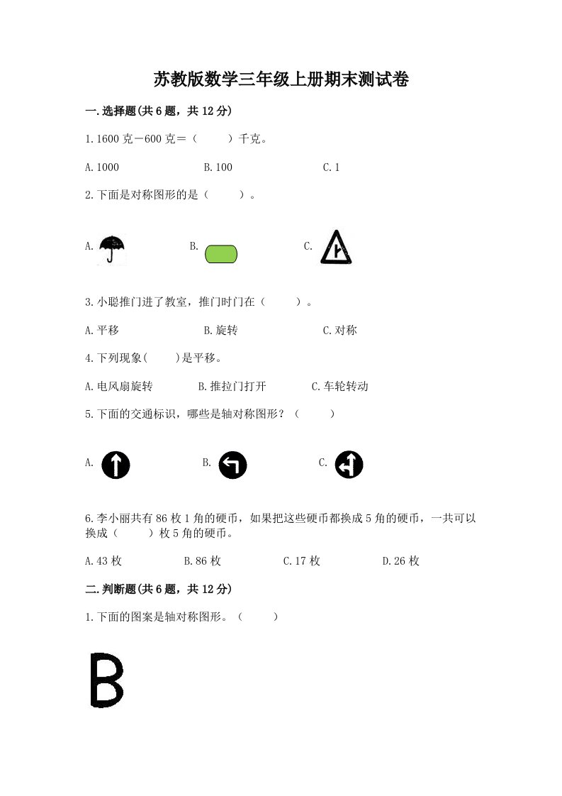 苏教版数学三年级上册期末测试卷含完整答案（历年真题）