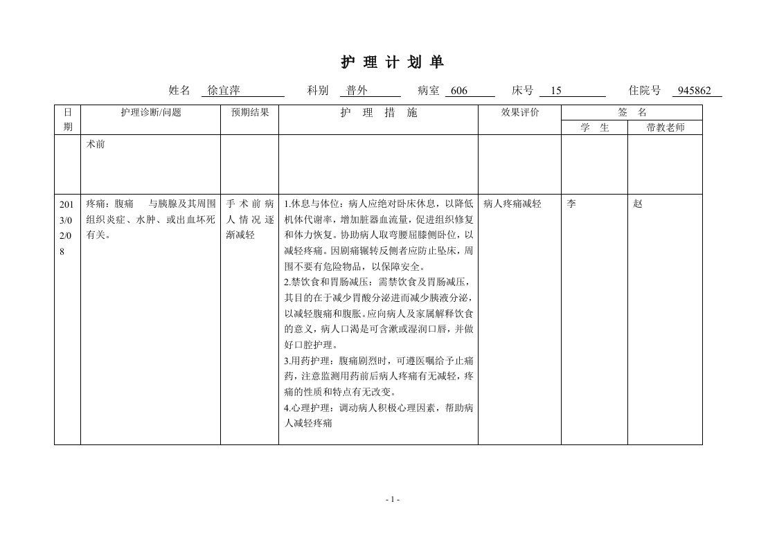 急性胰腺炎护理计划单