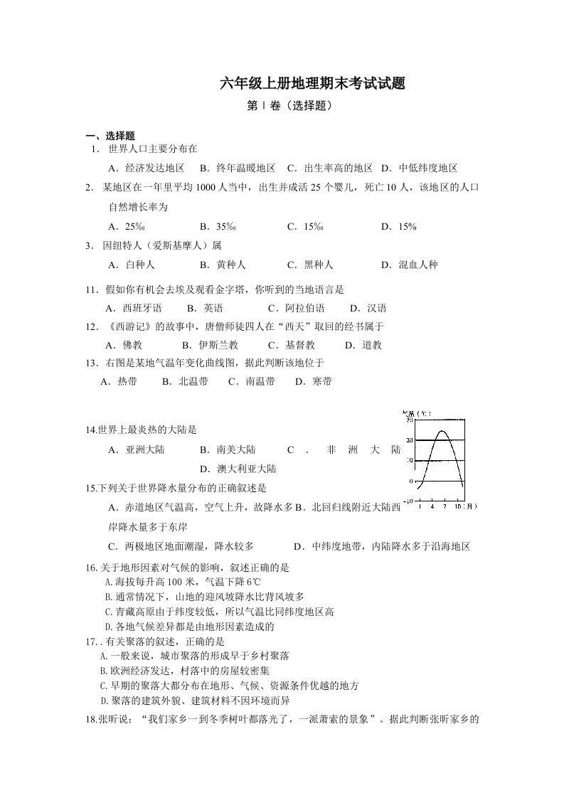 六年级上册地理期末考试试题及答案