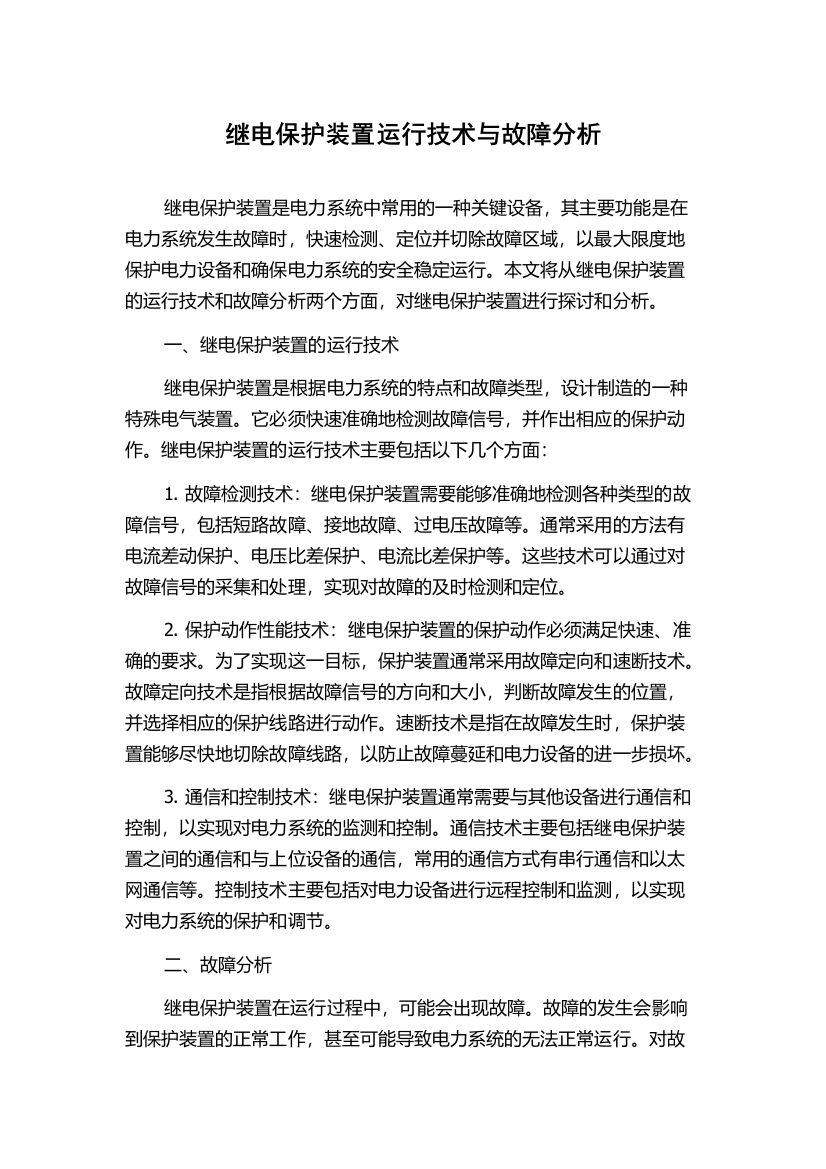 继电保护装置运行技术与故障分析