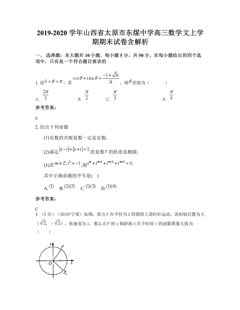 2019-2020学年山西省太原市东煤中学高三数学文上学期期末试卷含解析