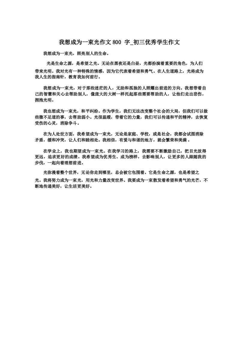 初三作文我想成为一束光作文800字