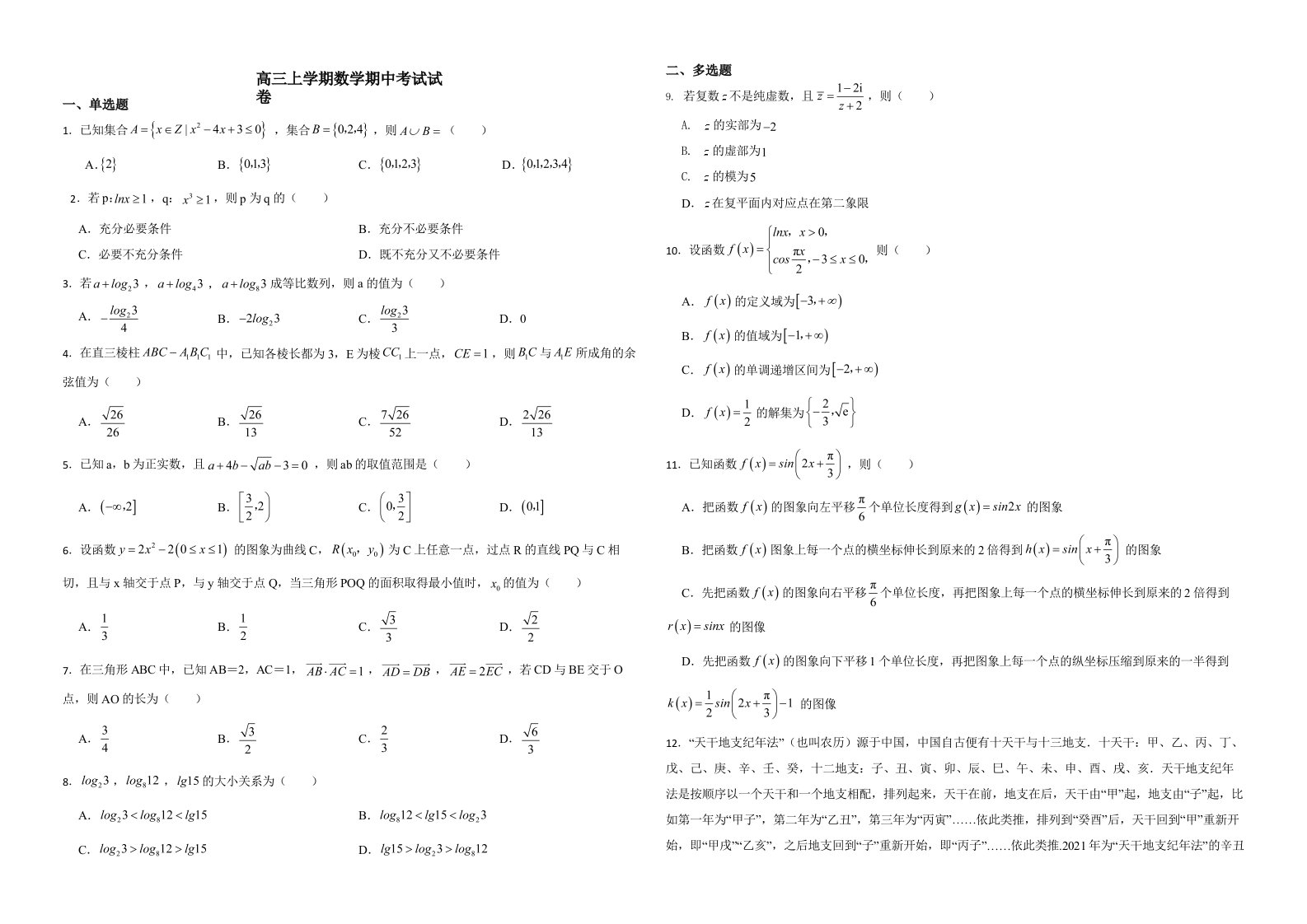 辽宁省高三上学期数学期中考试试卷含答案解析