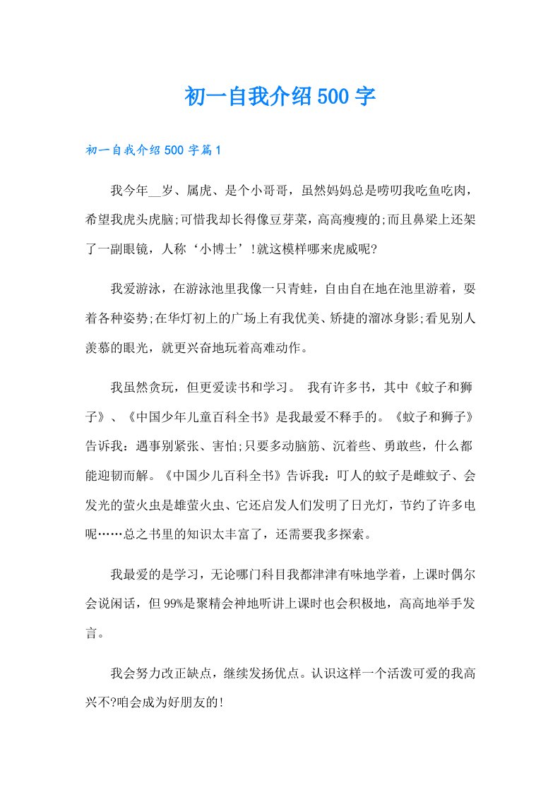 初一自我介绍500字