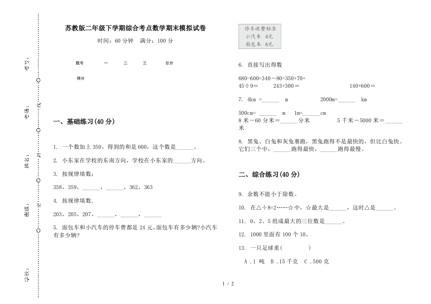 苏教版二年级下学期综合考点数学期末模拟试卷