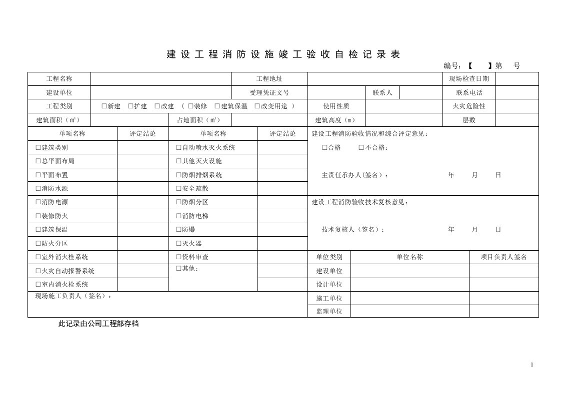 建设工程消防验收记录表.