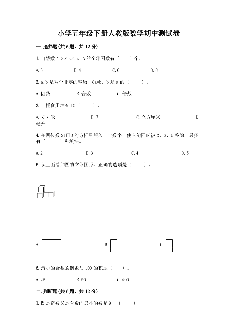 小学五年级下册数学期中测试卷及参考答案(研优卷)