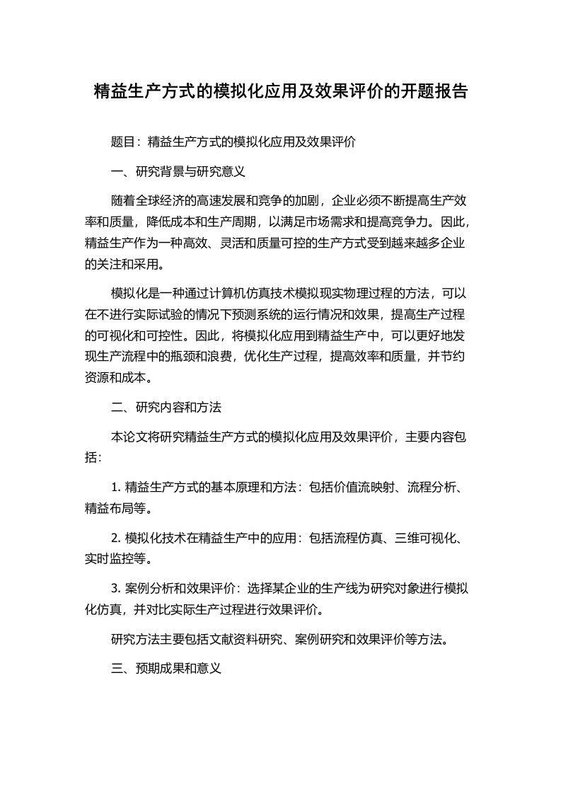 精益生产方式的模拟化应用及效果评价的开题报告