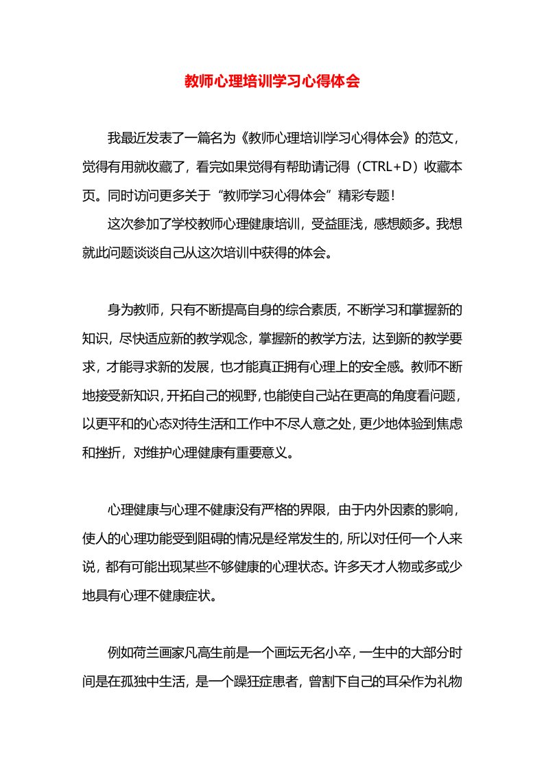 教师心理培训学习心得体会