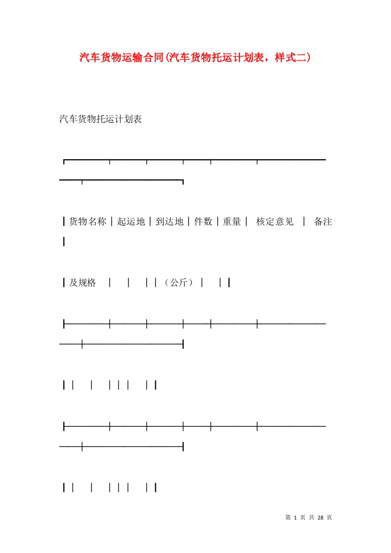 汽车货物运输合同(汽车货物托运计划表，样式二)