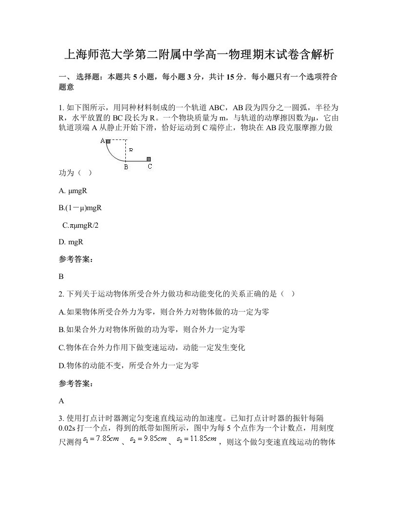 上海师范大学第二附属中学高一物理期末试卷含解析