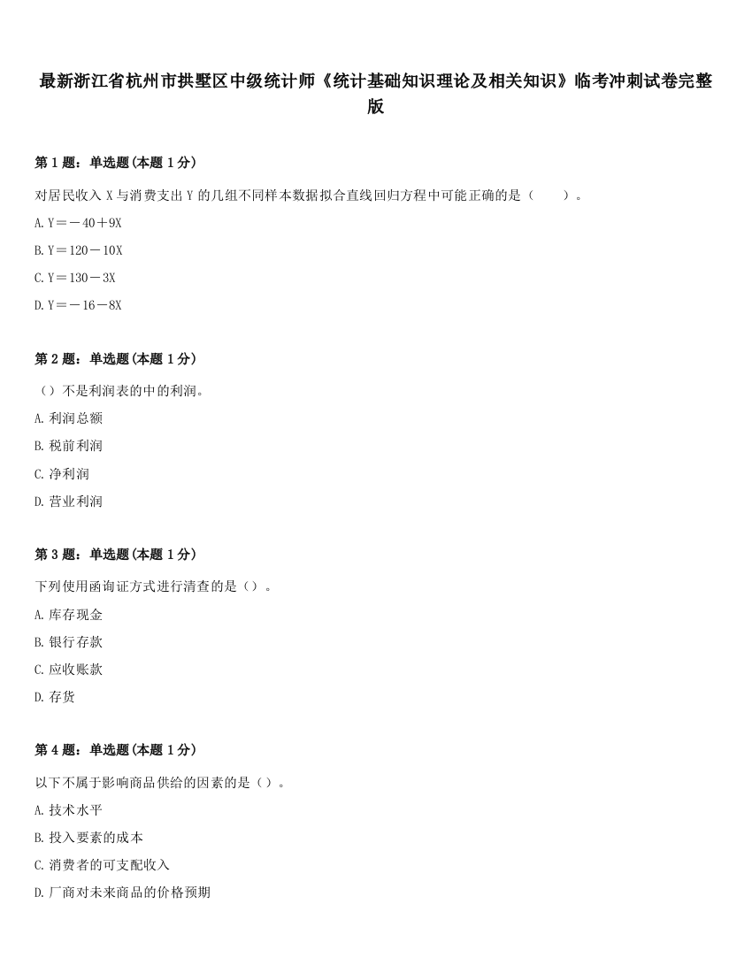 最新浙江省杭州市拱墅区中级统计师《统计基础知识理论及相关知识》临考冲刺试卷完整版