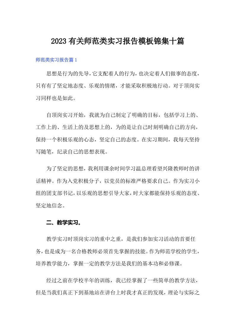 2023有关师范类实习报告模板锦集十篇