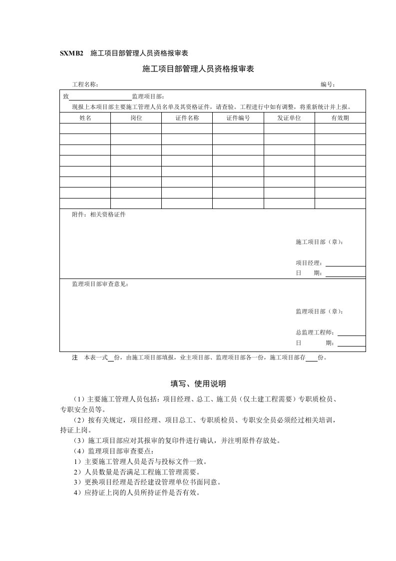 施工项目部管理人员资格报审表