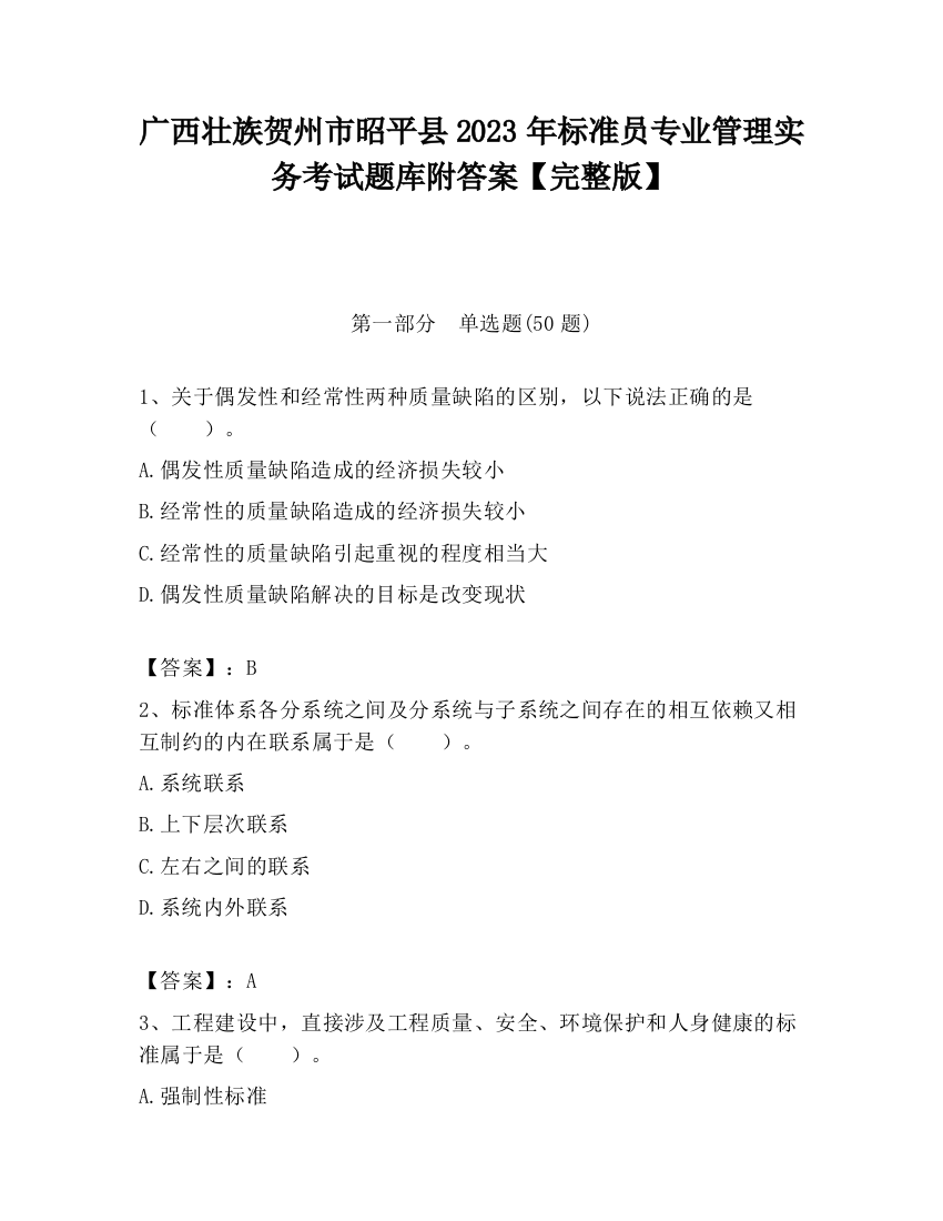 广西壮族贺州市昭平县2023年标准员专业管理实务考试题库附答案【完整版】