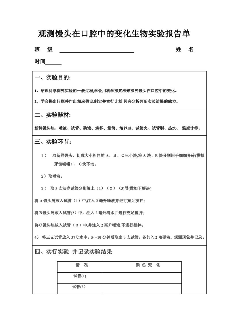 2023年观察馒头在口腔中的变化生物实验报告单