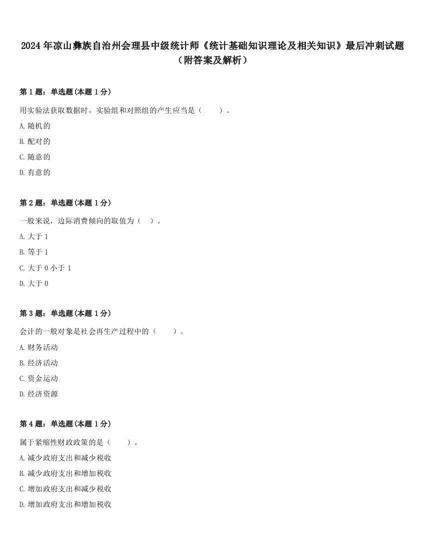 2024年凉山彝族自治州会理县中级统计师《统计基础知识理论及相关知识》最后冲刺试题（附答案及解析）