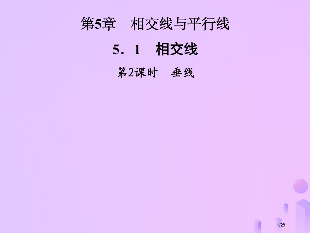 七年级数学上册第5章相交线与平行线5.1相交线第二课时垂线省公开课一等奖新名师优质课获奖PPT课件