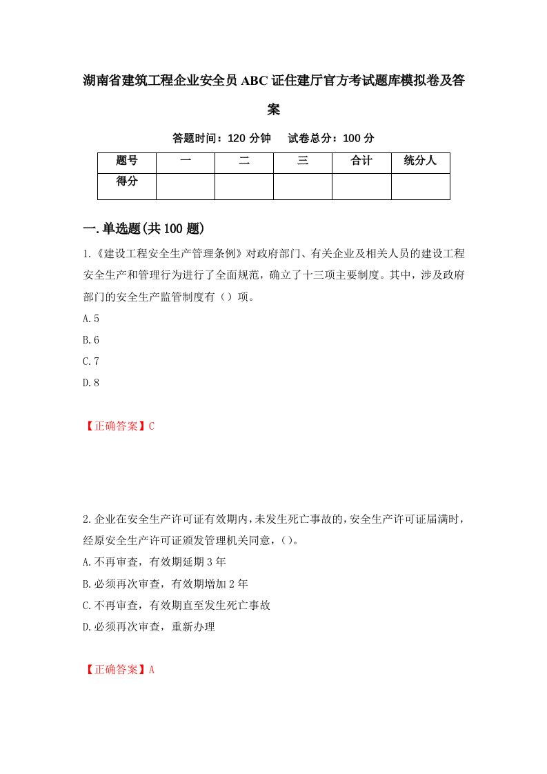 湖南省建筑工程企业安全员ABC证住建厅官方考试题库模拟卷及答案83