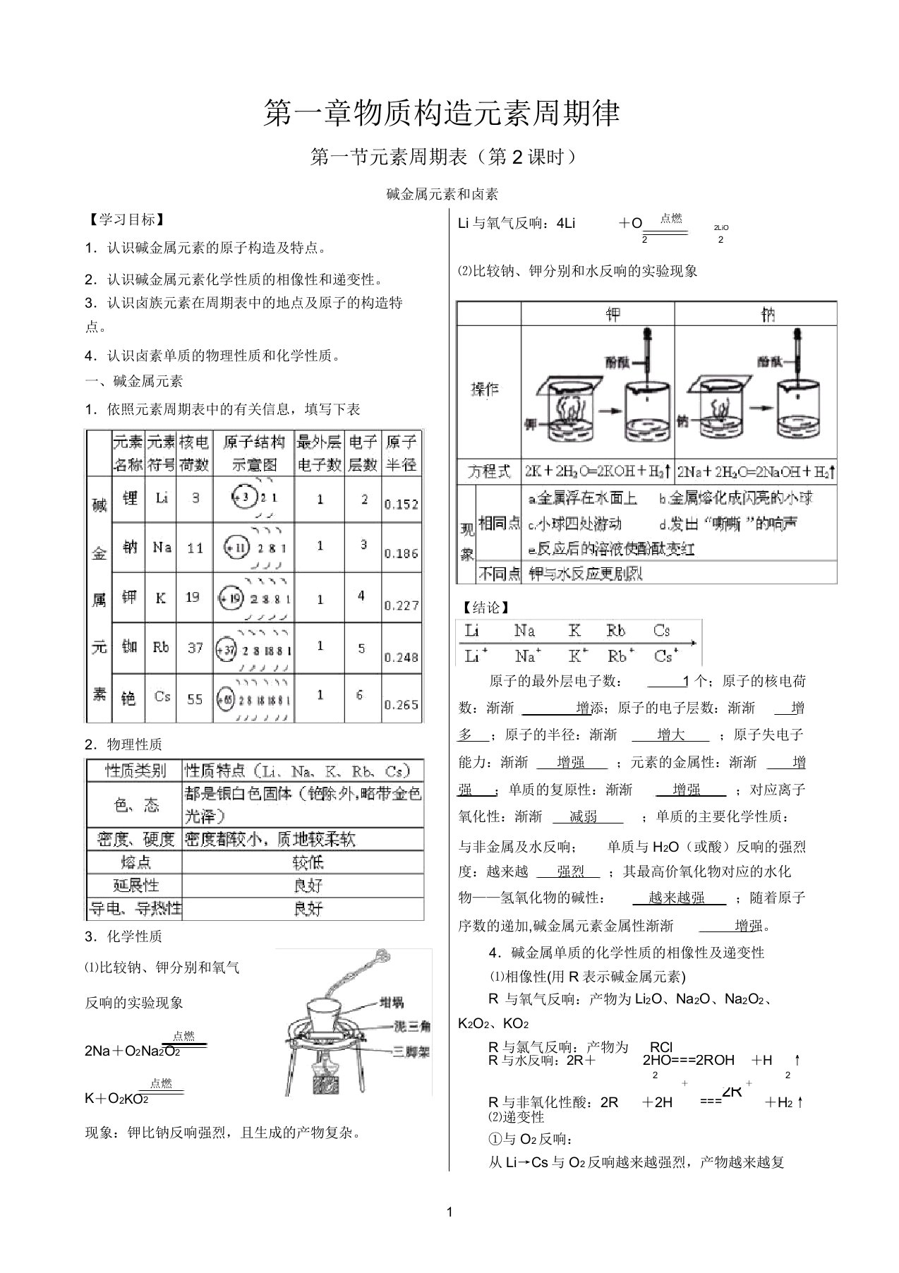 化学第一章第一节碱金属元素和卤素学案(人教版新课标必修2)