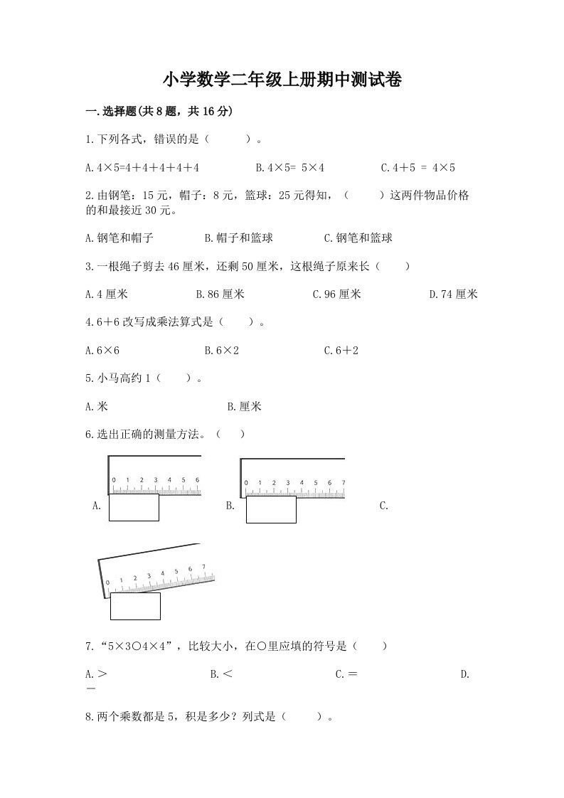 小学数学二年级上册期中测试卷（考试直接用）word版