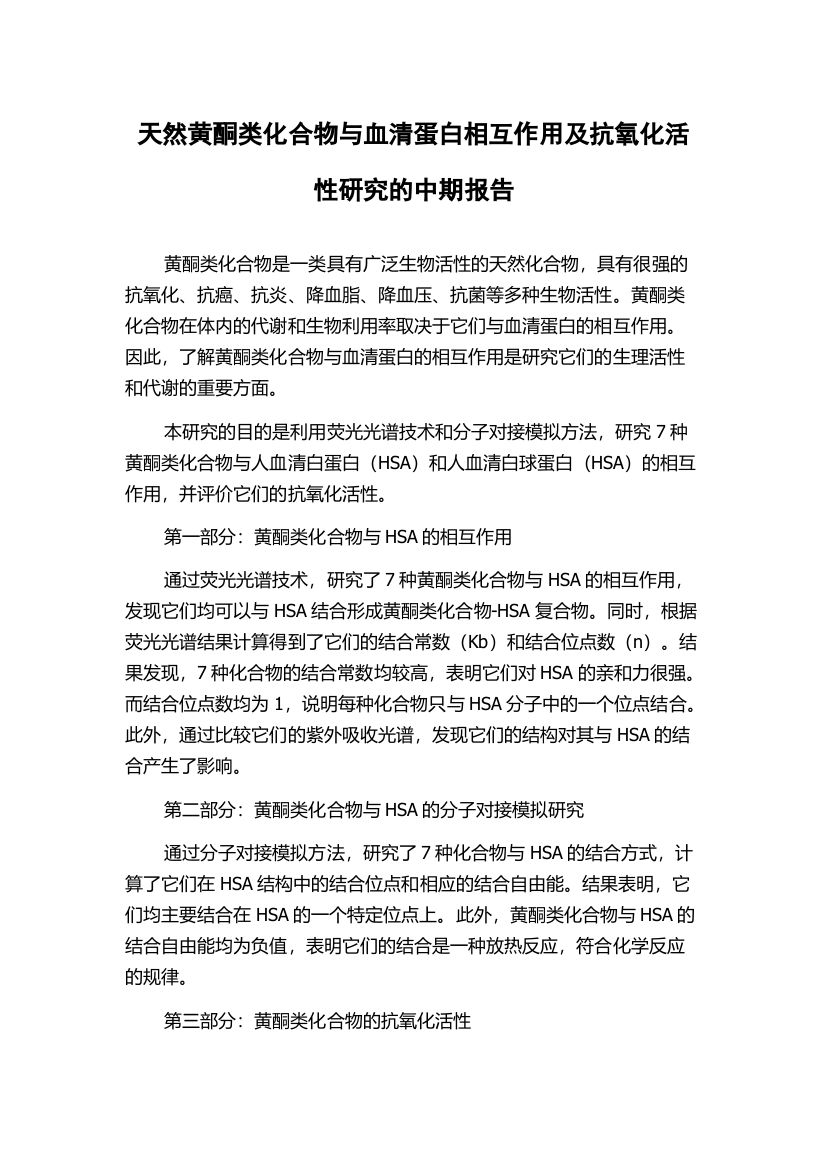 天然黄酮类化合物与血清蛋白相互作用及抗氧化活性研究的中期报告