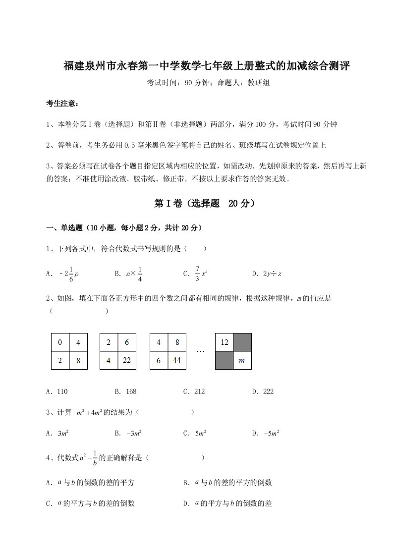 第二次月考滚动检测卷-福建泉州市永春第一中学数学七年级上册整式的加减综合测评练习题（详解）