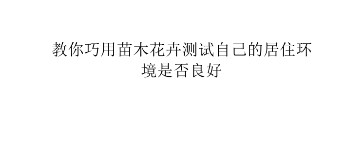 教你巧用苗木花卉测试自己的居住环境是否良好