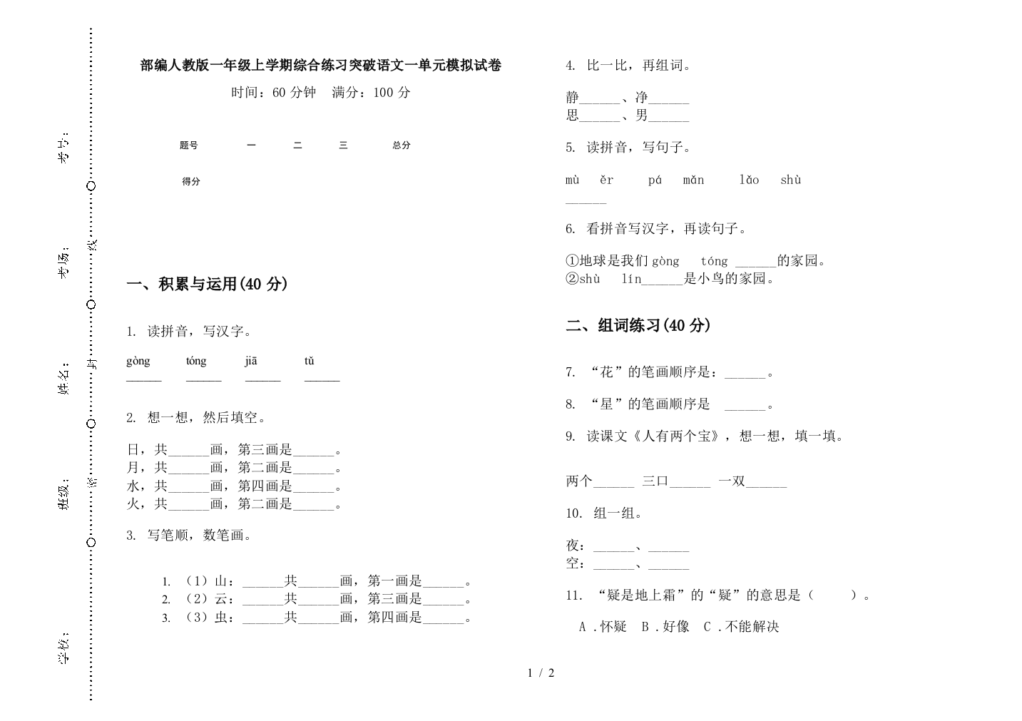 部编人教版一年级上学期综合练习突破语文一单元模拟试卷