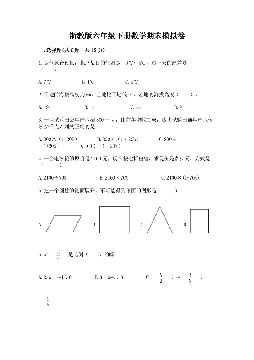 浙教版六年级下册数学期末模拟卷附参考答案【夺分金卷】