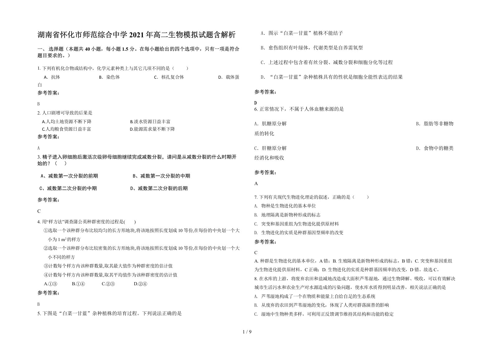 湖南省怀化市师范综合中学2021年高二生物模拟试题含解析