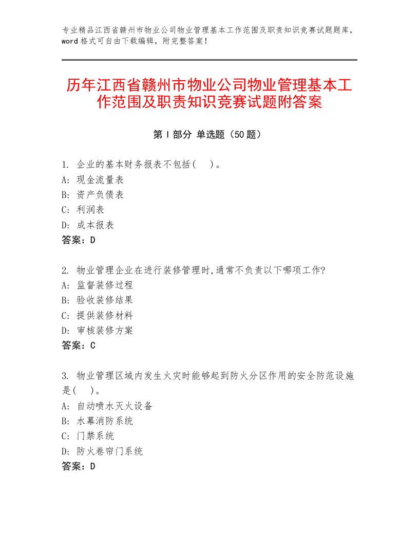 历年江西省赣州市物业公司物业管理基本工作范围及职责知识竞赛试题附答案