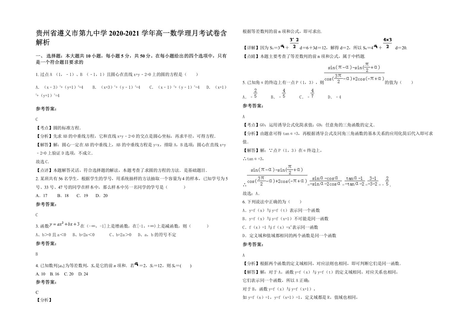 贵州省遵义市第九中学2020-2021学年高一数学理月考试卷含解析